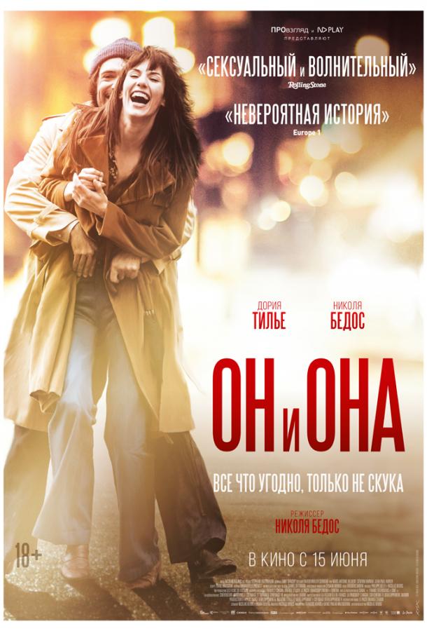 Фильм Он и Она 2017 смотреть онлайн с Антуан Гуи и Дория Тилье