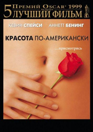 Фильм Красота по-американски 1999 смотреть онлайн
