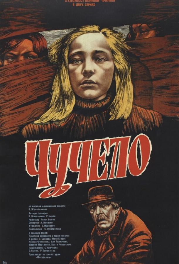 Фильм Чучело (1983) смотреть онлайн в хорошем качестве