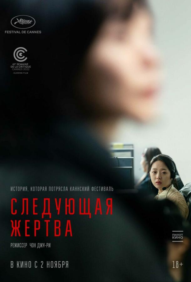 Фильм Следующая жертва (2022) смотреть онлайн бесплатно в HD